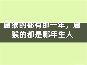 属猴的都有那一年，属猴的都是哪年生人