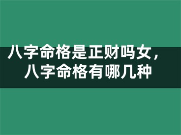 八字命格是正财吗女，八字命格有哪几种