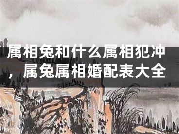 属相兔和什么属相犯冲，属兔属相婚配表大全