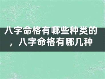八字命格有哪些种类的，八字命格有哪几种