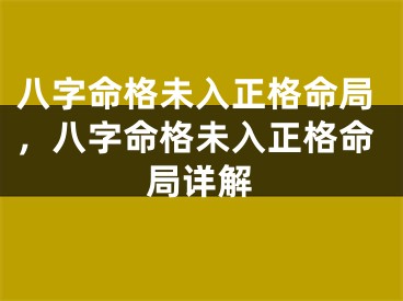 八字命格未入正格命局，八字命格未入正格命局详解