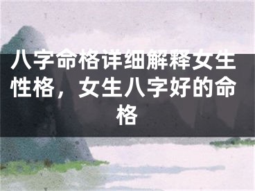 八字命格详细解释女生性格，女生八字好的命格