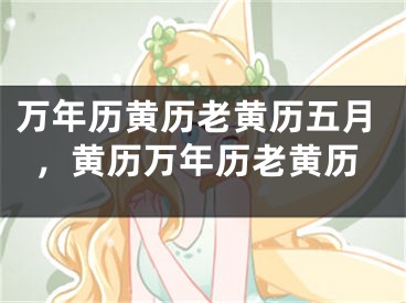 万年历黄历老黄历五月，黄历万年历老黄历