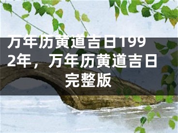 万年历黄道吉日1992年,万年历黄道吉日完整版