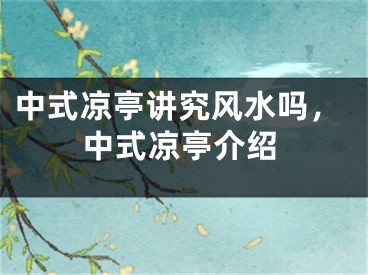 中式凉亭讲究风水吗,中式凉亭介绍