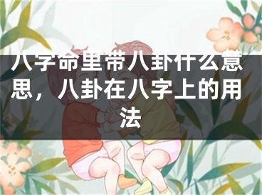 八字命里带八卦什么意思，八卦在八字上的用法