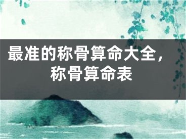 最准的称骨算命大全,称骨算命表