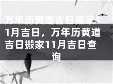 万年历黄道吉日搬家11月吉日，万年历黄道吉日搬家11月吉日查询