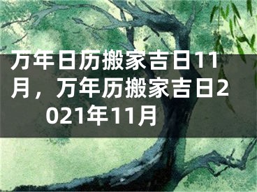 万年日历搬家吉日11月，万年历搬家吉日2021年11月