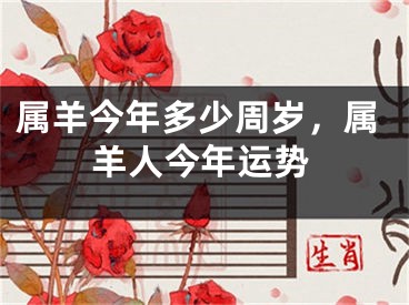 属羊今年多少周岁,属羊人今年运势