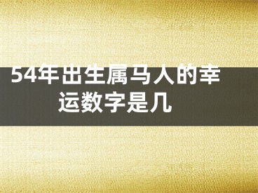 54年出生属马人的幸运数字是几