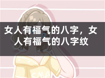 女人有福气的八字，女人有福气的八字纹