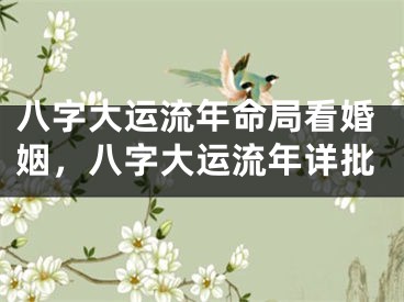 八字大运流年命局看婚姻,八字大运流年详批