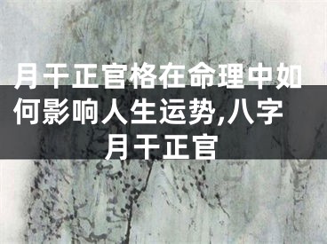 月干正官格在命理中如何影响人生运势,八字月干正官 