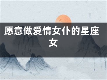 愿意做爱情女仆的星座女