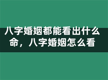 八字婚姻都能看出什么命，八字婚姻怎么看