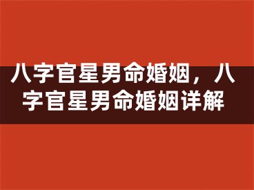 八字官星男命婚姻,八字官星男命婚姻详解
