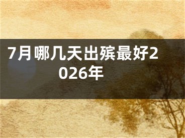 7月哪几天出殡最好2026年