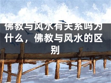 佛教与风水有关系吗为什么,佛教与风水的区别