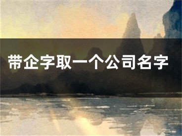 带企字取一个公司名字