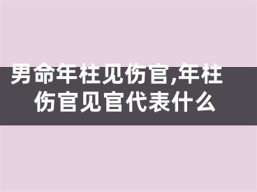 男命年柱见伤官,年柱伤官见官代表什么