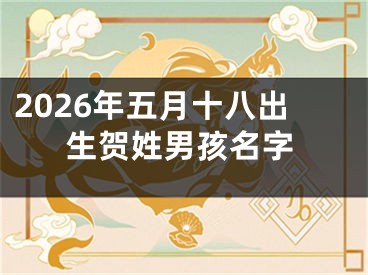 2026年五月十八出生贺姓男孩名字