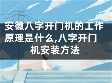 安徽八字开门机的工作原理是什么,八字开门机安装方法
