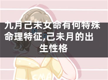 九月己未女命有何特殊命理特征,己未月的出生性格