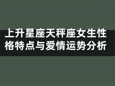 上升星座天秤座女生性格特点与爱情运势分析
