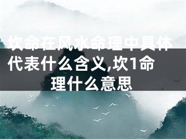 坎命在风水命理中具体代表什么含义,坎1命理什么意思