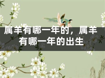 属羊有哪一年的,属羊有哪一年的出生