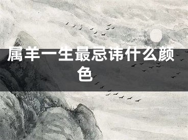 属羊一生最忌讳什么颜色