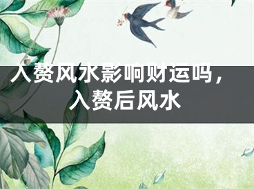 入赘风水影响财运吗，入赘后风水