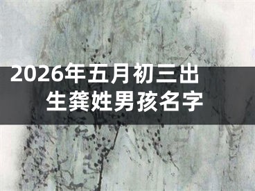 2026年五月初三出生龚姓男孩名字
