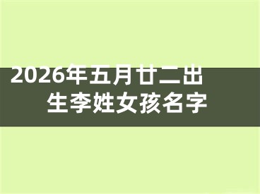 2026年五月廿二出生李姓女孩名字