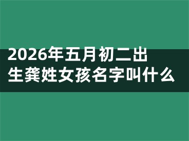 2026年五月初二出生龚姓女孩名字叫什么