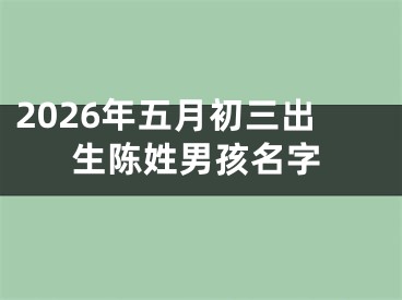 2026年五月初三出生陈姓男孩名字