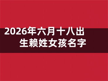 2026年六月十八出生赖姓女孩名字