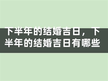 下半年的结婚吉日，下半年的结婚吉日有哪些