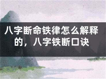 八字断命铁律怎么解释的，八字铁断口诀