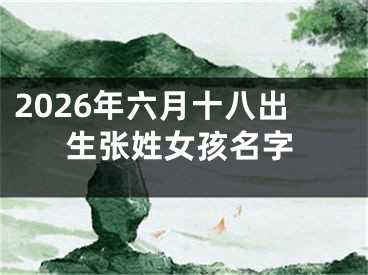 2026年六月十八出生张姓女孩名字