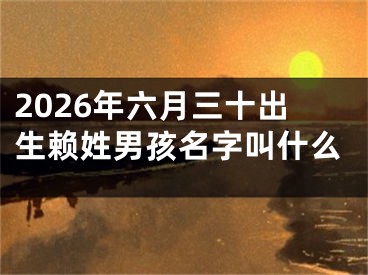 2026年六月三十出生赖姓男孩名字叫什么