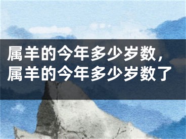 属羊的今年多少岁数，属羊的今年多少岁数了