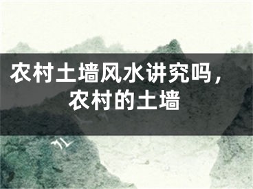 农村土墙风水讲究吗，农村的土墙