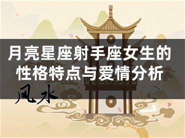 月亮星座射手座女生的性格特点与爱情分析