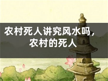 农村死人讲究风水吗，农村的死人