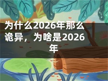 为什么2026年那么诡异,为啥是2026年
