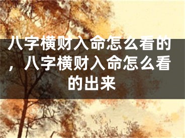 八字横财入命怎么看的，八字横财入命怎么看的出来