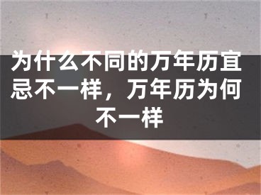 为什么不同的万年历宜忌不一样，万年历为何不一样