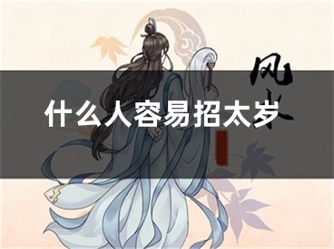 什么人容易招太岁